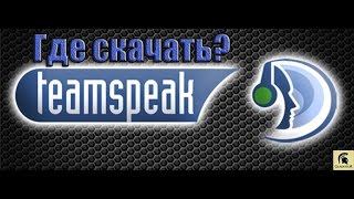 Где скачать TeamSpeak 3(тимспик) ☛как установить☛как настроить  TeamSpeak 3
