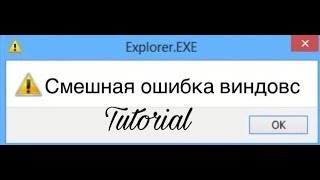 Как создать смешную ошибку WINDOWS