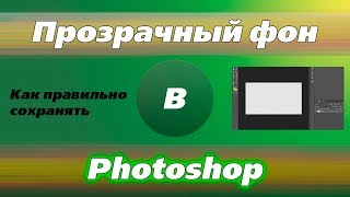 Как сделать прозрачный фон в фотошопе. Экспресс