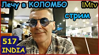 Индия Стрим Из Аэропорта Лечу на Шри-Ланку. Ура!