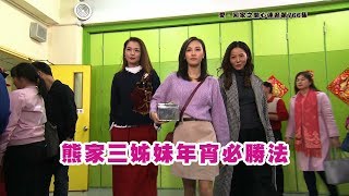 愛回家之開心速遞｜精華｜熊家三姊妹年宵必勝法！｜滕麗名｜呂慧儀｜蘇韻姿
