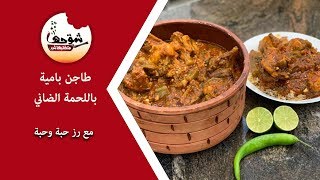 شوحها متطلبهاش - طاجن بامية باللحمة الضاني - ورحلة البحث عن البامية الصغننة المسكرة