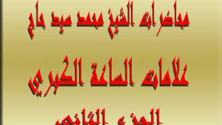 الشيخ محمد سيد حاج علامات الساعة الكبري لتحميل المادة mp3 بالدسكربشن