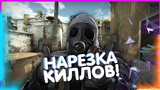 НАРЕЗКА КИЛЛОВ В КС-ГО! (CS GO)?