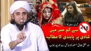 Sherry Rehman ka 18 Saal se kaam umer Shadi pr Papandi ka mutalba | Mufti Tariq Masood