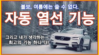 자동 열선 기능 사용 방법, 볼보 옵션, 숨겨진 꿀팁, 꿀기능, 겨울 옵션, xc90 v90 xc60 s60 v60 xc40