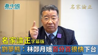 【字幕版名家論正】劉夢熊：林鄭月娥百分百很快下台
