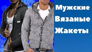Мужские  вязаные жакеты