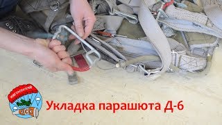 Укладка парашюта Д-6 с.4