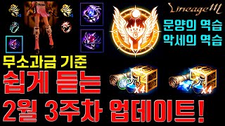 [렌] [리니지M] 쉽게 듣는 2월 3주차 업데이트 (내용 요약글은 설명 참고) 天堂m LineageM