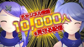 【ありがとう】チャンネル登録10,000人を見届ける配信.:* ☆.。.:*・゜ ﾟ+*