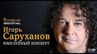 Игорь Саруханов / Crocus City Hall  / 09 апреля 2016 г.