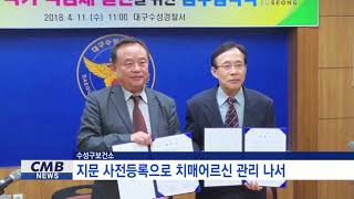 [대구뉴스] 수성구보건소, 지문 사전등록으로 치매어르신 관리 나서