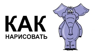 Рисуем слона карандашом. Как нарисовать слона