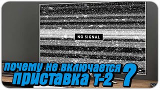 почему не включается приставка т-2