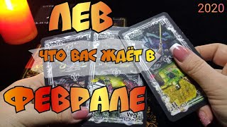ЛЕВ - ФЕВРАЛЬ 2020. Таро прогноз на месяц.