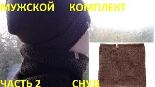Снуд мужской