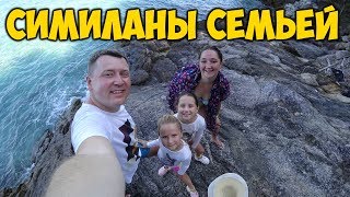 СИМИЛАНСКИЕ ОСТРОВА ? СЕМЬЕЙ. ДВУХДНЕВНЫЙ ТУР В ⛺ ПАЛАТКЕ. СИМИЛАНЫ 2018.