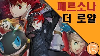 페르소나 5 후속작 등장?! [페르소나 5 더 로얄]