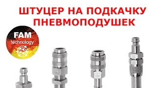 Штуцер на подкачку пневмоподвески