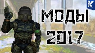 СТАЛКЕР МОДЫ 2017