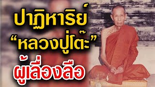หลวงปู่โต๊ะ วัดประดู่ฉิมพลี l พระเครื่องเมืองไทยสตอรี่ Ep.8