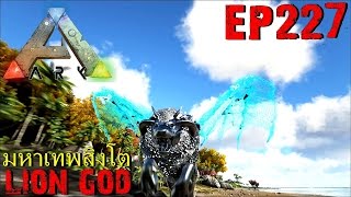 BGZ - ARK: Survival Evolved EP#227 มหาเทพสิงโต Lion God