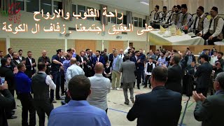 فرقة راحة الأرواح - على العقيق اجتمعنا - حفل زفاف الشاب أنس الكوكة