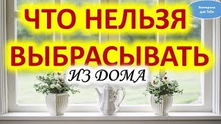 Что нельзя выбрасывать из дома @Эзотерика для Тебя: Гороскопы. Ритуалы. Советы.