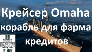 Обзор гайд крейскра США 5 уровня Omaha в World of warships Стрельба и пуск торпед в wows