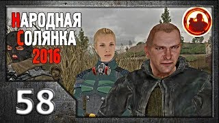Сталкер. Народная солянка 2016 # 58. Искра.