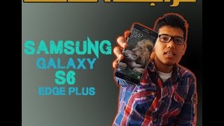 مراجعة هاتف - samsung galaxy s6 edge plus