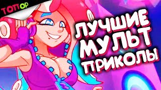 ЛУЧШИЕ МУЛЬ ПРИКОЛЫ НЕДЕЛИ [ТОПор]