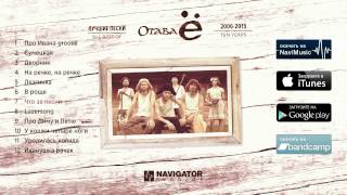 Отава Ё - Лучшие песни 2006-2015 (Audio)