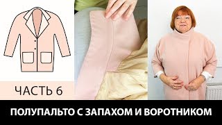 Полупальто с запахом воротником  и карманами своими руками Соединение стойки и пальто Часть 6