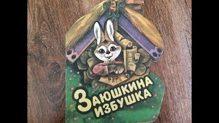 Заюшкина избушка. Русская народная сказка
