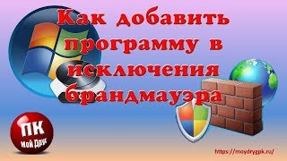 Как добавить программу в исключения брандмауэра