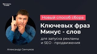Обзор 2018 КЛЮЧЕВЫЕ слова Яндекс Директ СОБИРАЕМ ключевые фразы и минус слова для сайта из Wordstat