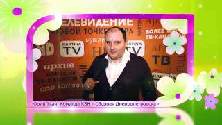 Команда КВН "Сборная Днепропетровска" поздравляет с Днем смеха! : Kartina.TV