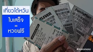 ลุ้นรวยกับหวยใบเสร็จ (หวยไต้หวัน) เก็บใบเสร็จด้วยตอนเที่ยวไต้หวัน