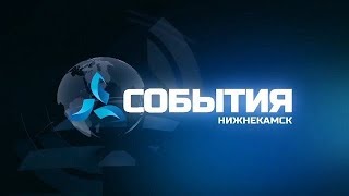 События. Эфир. 13.03.19. - телеканал Нефтехим (Нижнекамск)