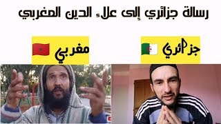 رسالة جزائري إلى علاء الدين المغربي لأنه ليس روتيني اليومي لا أحد يشاهده ?