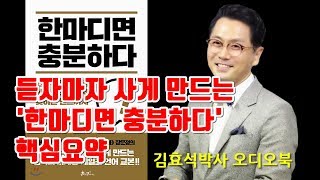 듣자마자 사게 만든다! '한마디면 충분하다' 핵심 요약 - 김효석 박사 오디오북