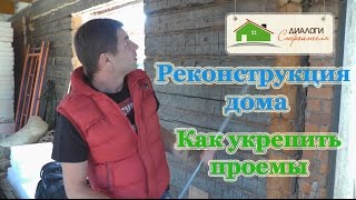 Реконструкция дома.  Как укрепить проемы, сделать армопояс и стяжку