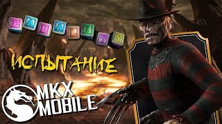 СДЕЛАЛ БАБАЛИТИ И ФАТАЛИТИ в ИСПЫТАНИЕ ФРЕДДИ КРЮГЕР • Mortal Kombat X Mobile