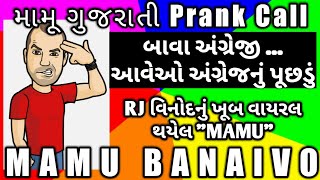 બાવા અંગ્રેજી - MAMU GUJARATI PRANK CALL I FUNNY AUDIO I GUJARATI COMEDY I MAMU FAME VINOD I MAMU BA