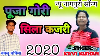 singer Kavi kishan//पूजा गोरी सिला कजरी//गायक कवी किसन new nagpuri song 2020