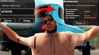 Это не промокод, это ПРОМОКОДИЩЕ GTA:Криминальная Россия