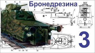 Танки из картона - Бронедрезина  (Часть 3 - Башня) Armored train model.