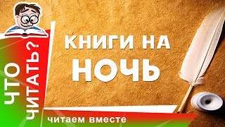 Читаем перед сном детям. Какие сказки лучше? Что почитать детям?